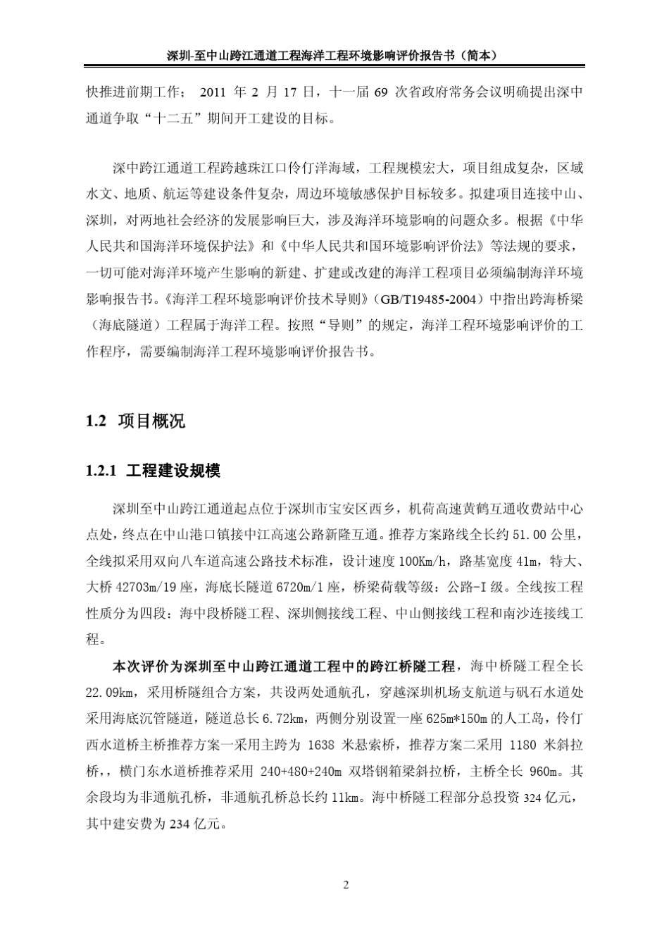 深中通道环境影响评价报告_第2页