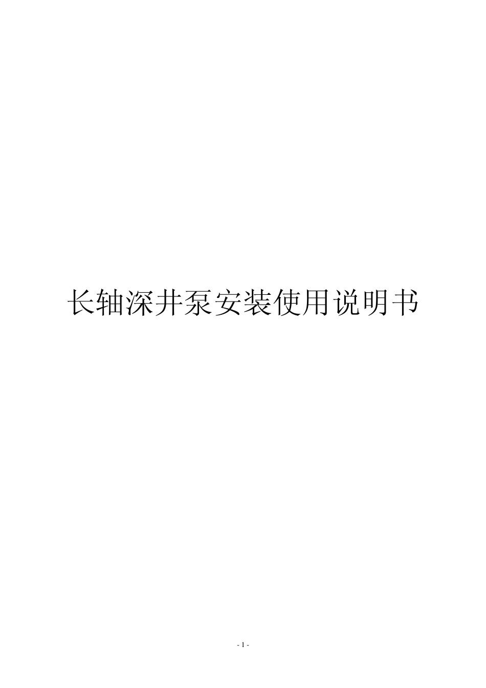 深井泵说明书_第1页