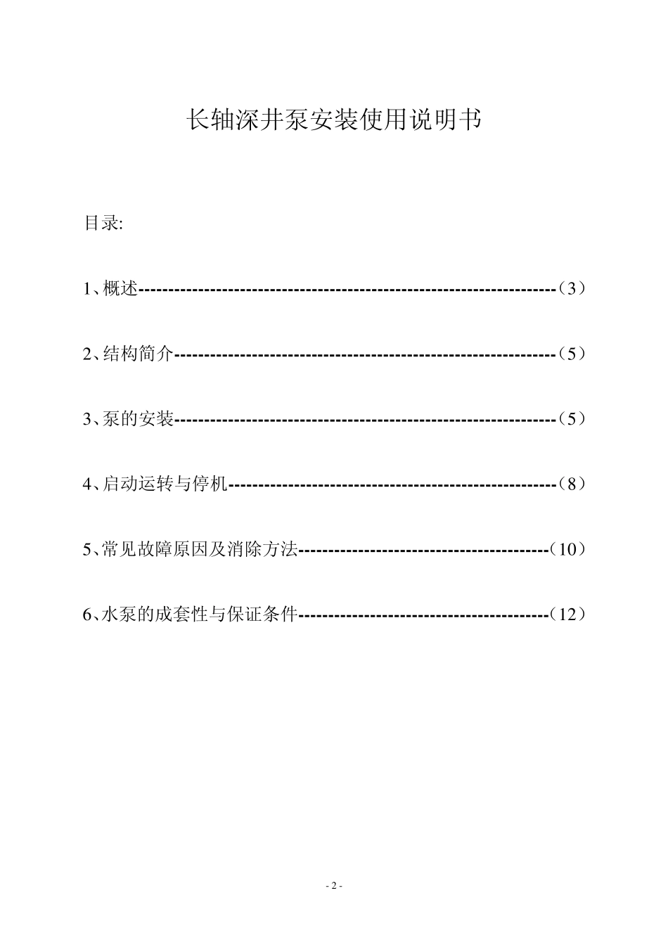 深井泵说明书_第2页