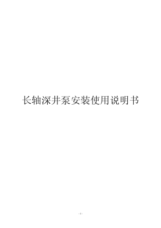 深井泵说明书