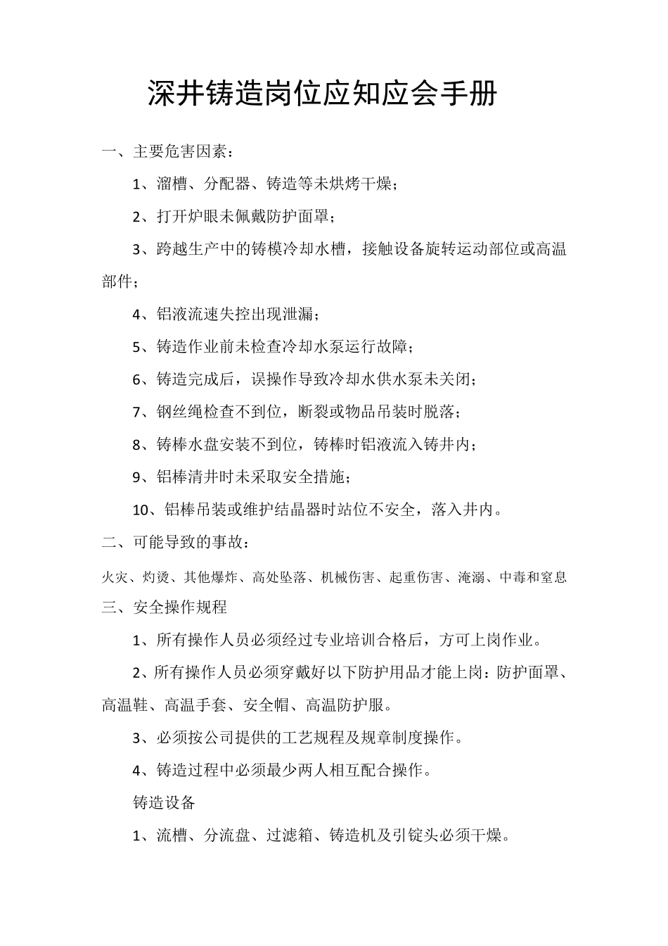 深井铸造应知应会手册_第1页