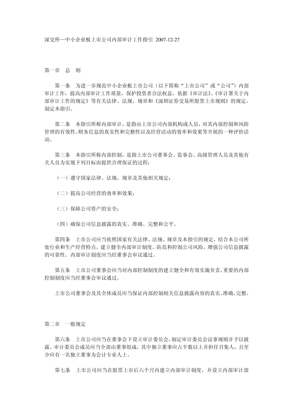 深交所07.12.27中小板块内部审计工作指引_第1页