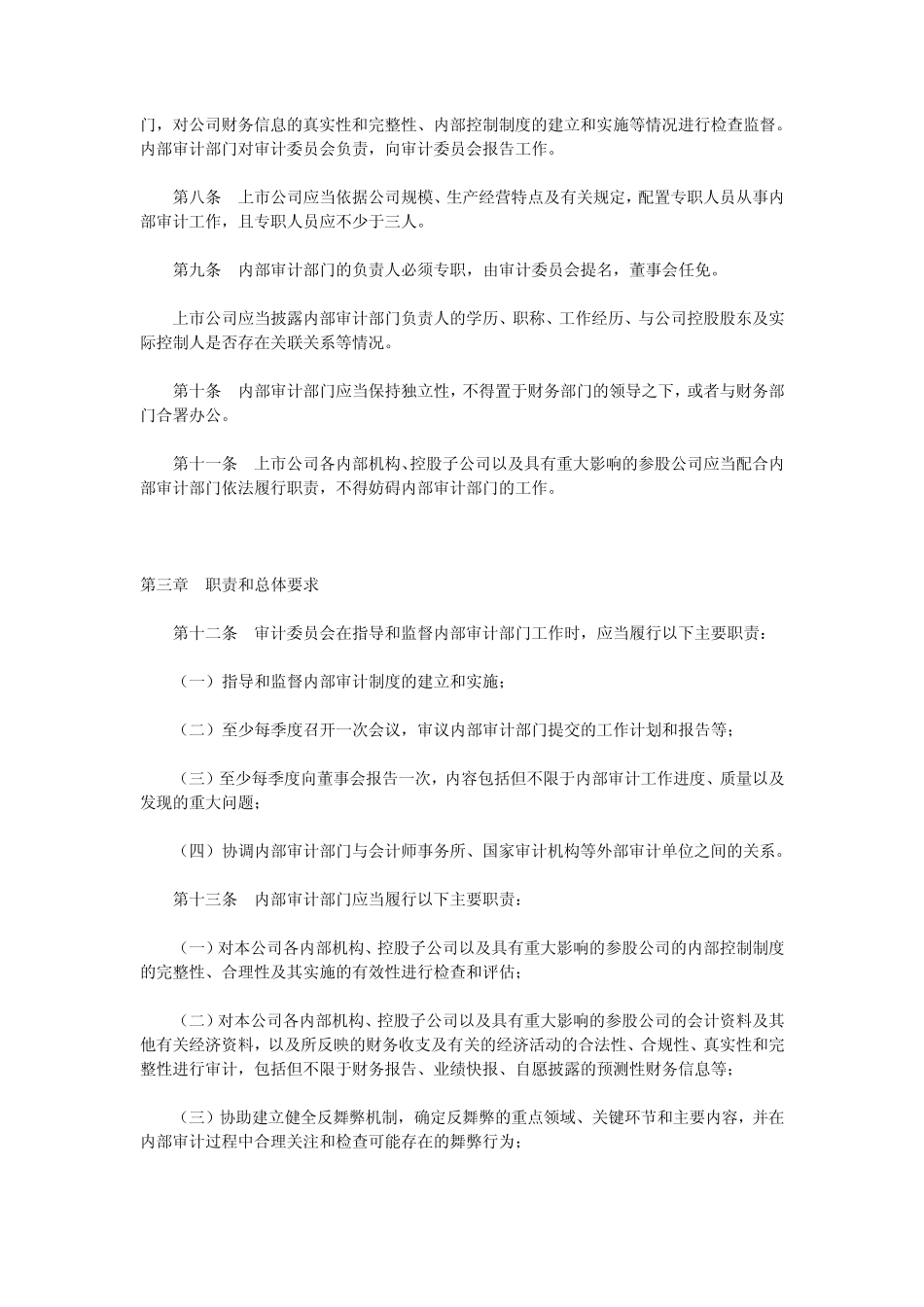 深交所07.12.27中小板块内部审计工作指引_第2页