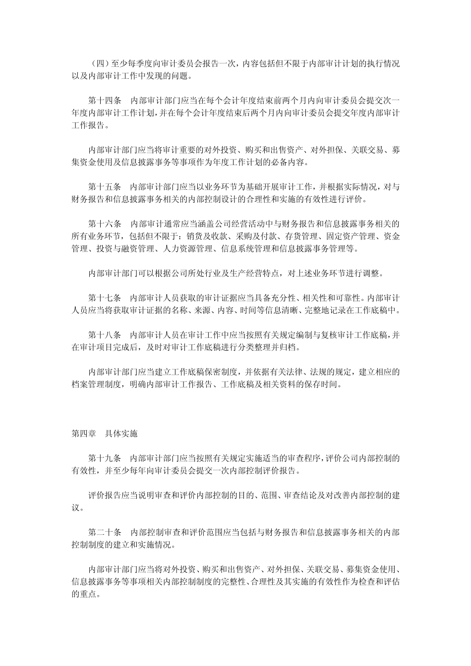 深交所07.12.27中小板块内部审计工作指引_第3页