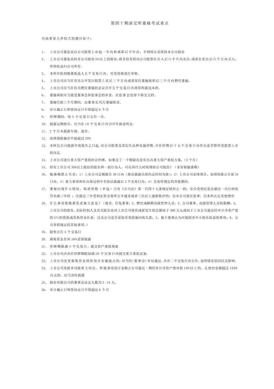 深交所40期董秘班培训重点_第1页