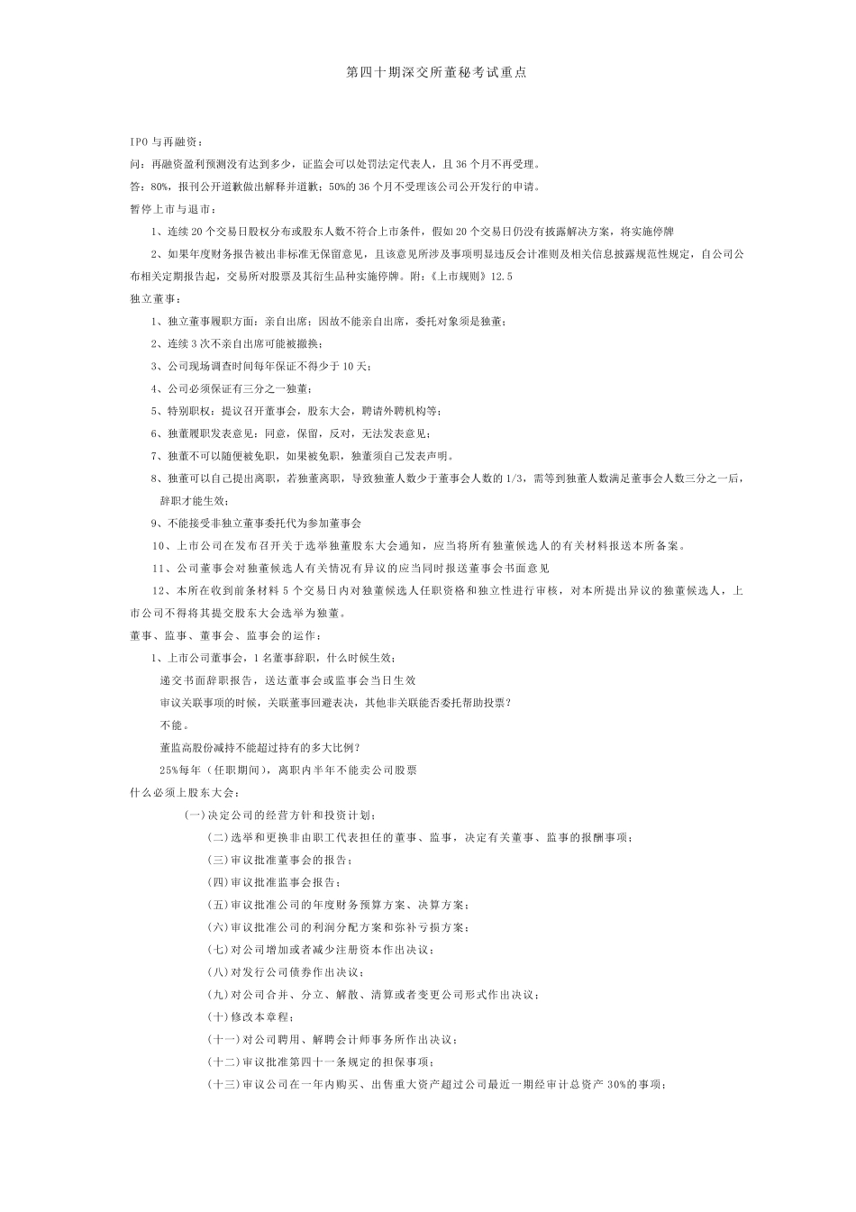 深交所40期董秘班培训重点_第3页