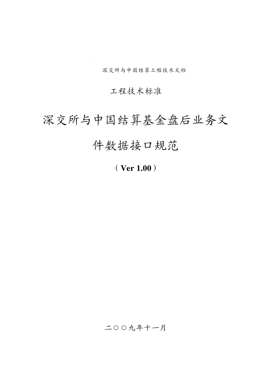 深交所与中国结算基金盘后业务文件数据接口规范_第1页