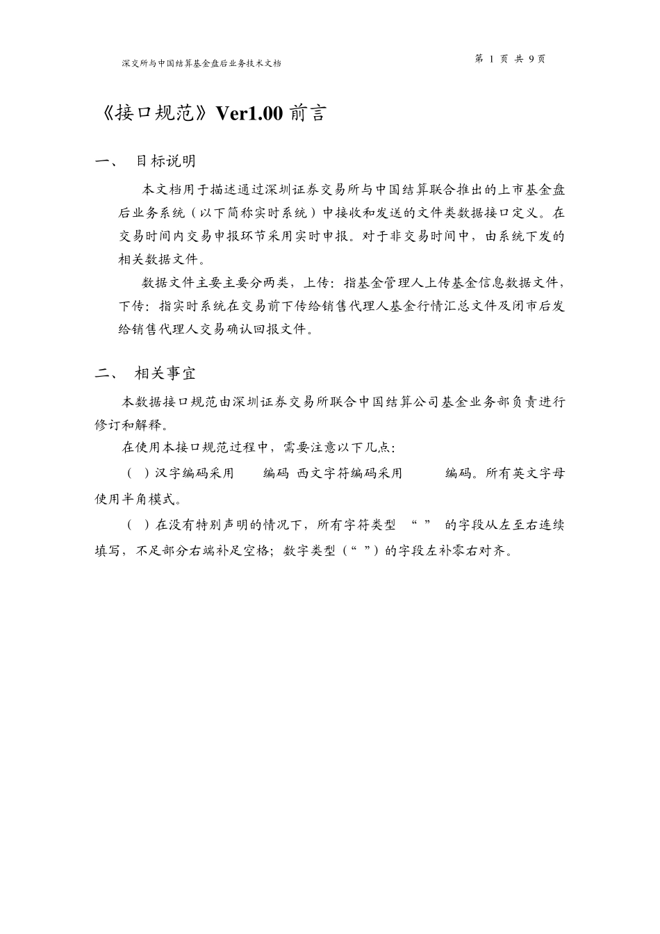 深交所与中国结算基金盘后业务文件数据接口规范_第3页