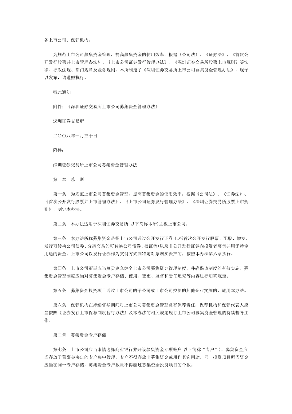 深交所募集资金使用管理规定_第1页