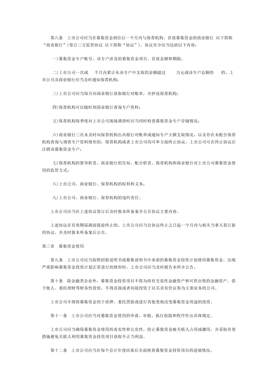 深交所募集资金使用管理规定_第2页