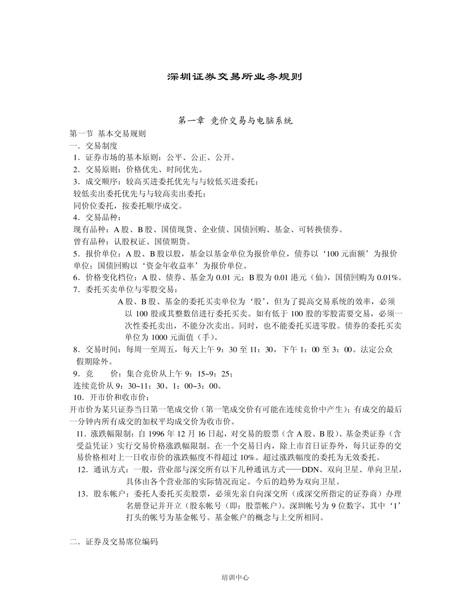 深交所交易规则_第1页