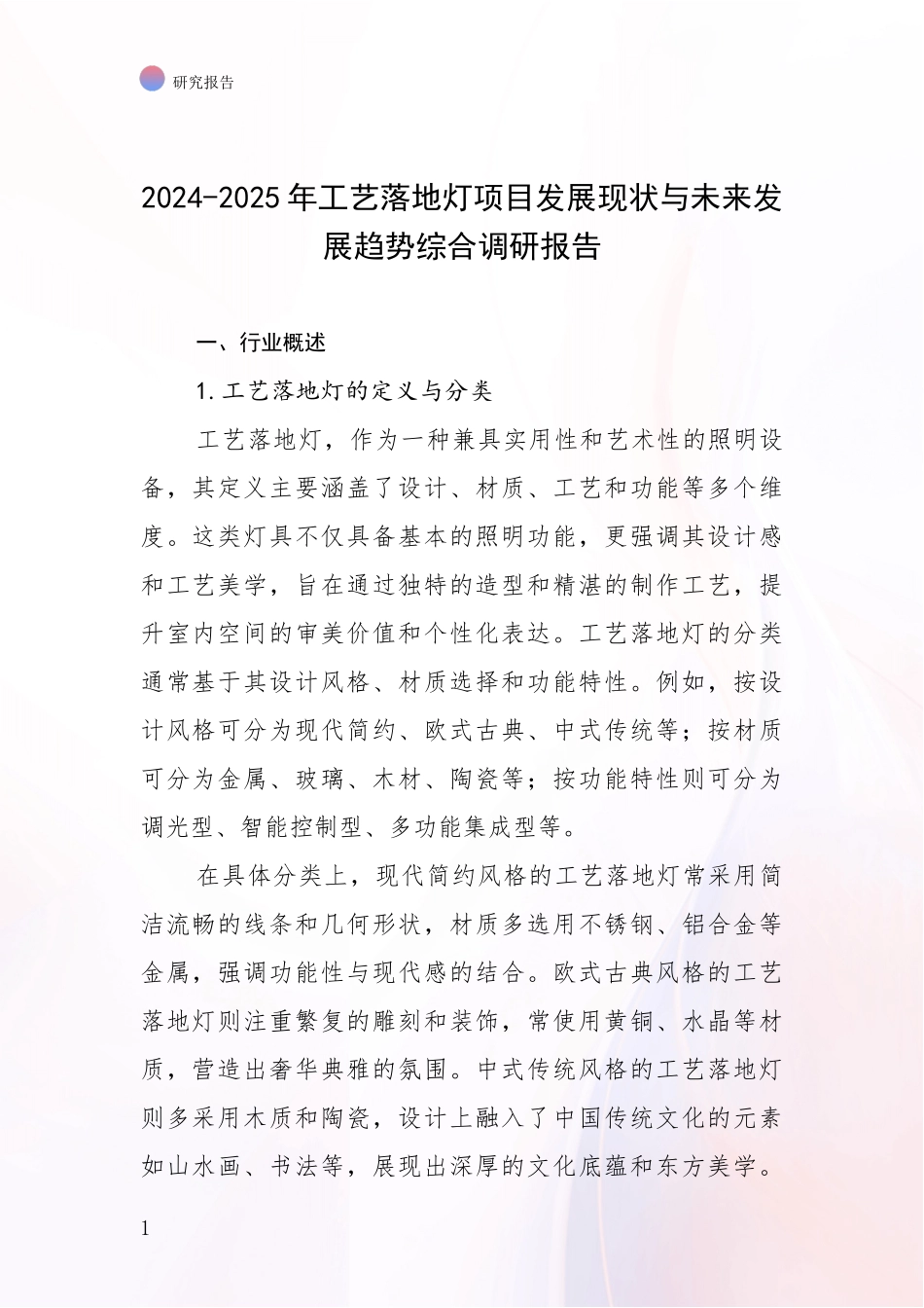 2024-2025年工艺落地灯项目发展现状与未来发展趋势综合调研报告_第1页