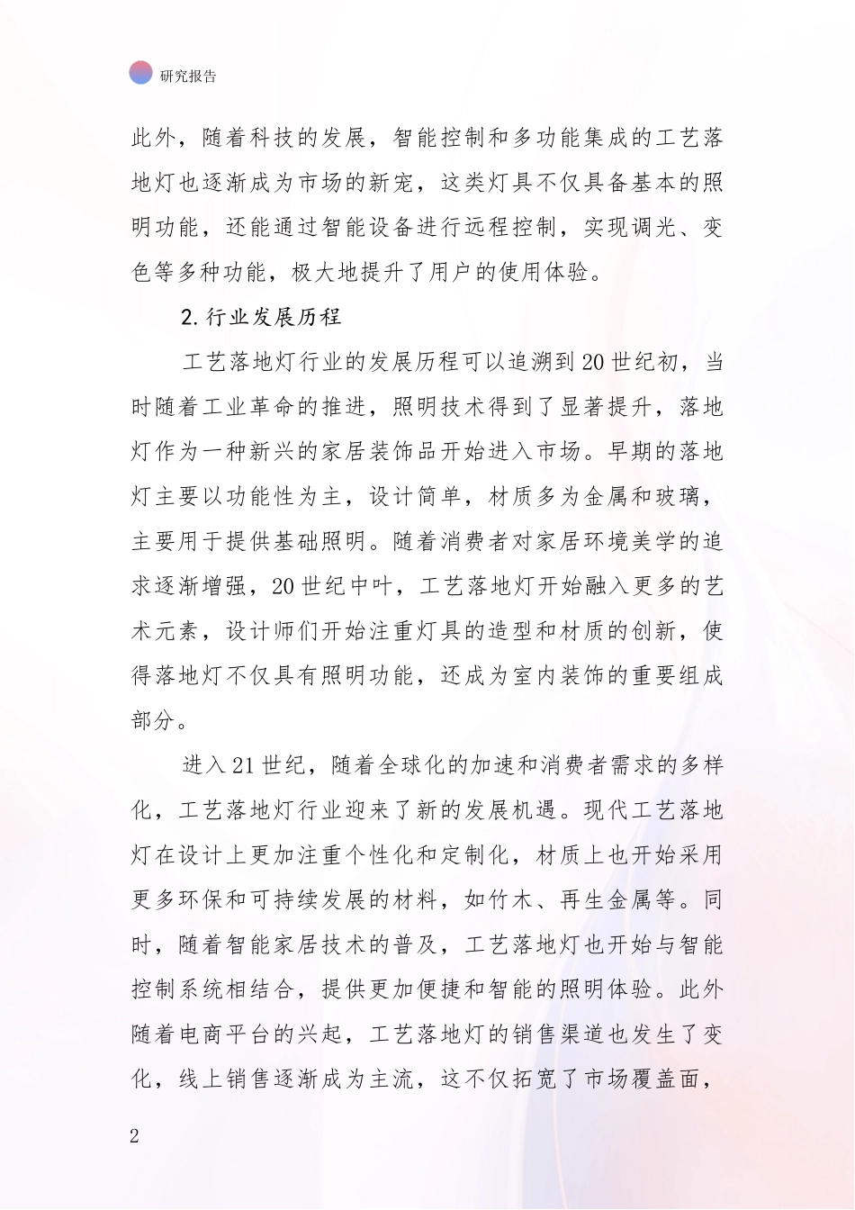 2024-2025年工艺落地灯项目发展现状与未来发展趋势综合调研报告_第2页