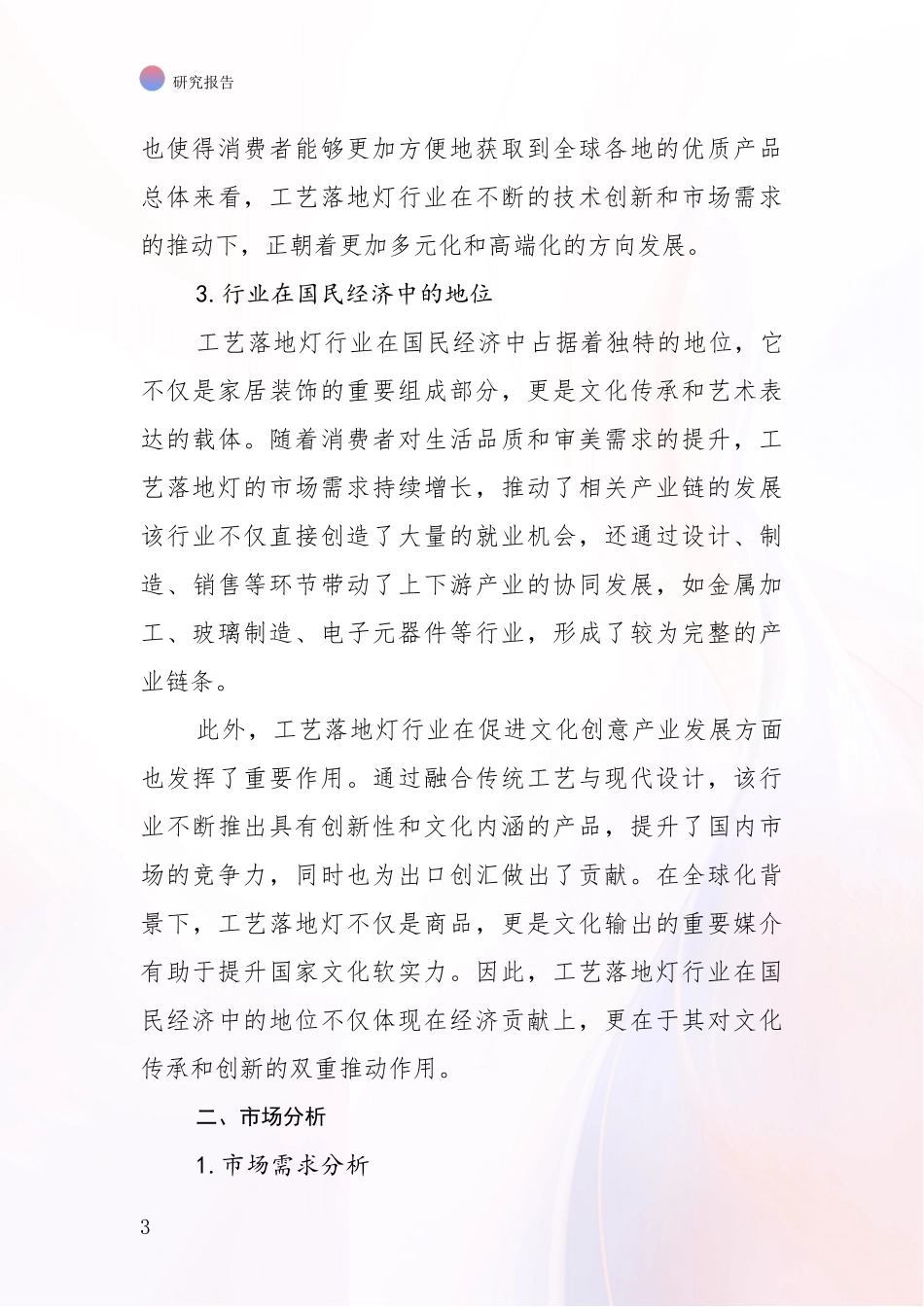 2024-2025年工艺落地灯项目发展现状与未来发展趋势综合调研报告_第3页
