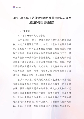 2024-2025年工艺落地灯项目发展现状与未来发展趋势综合调研报告
