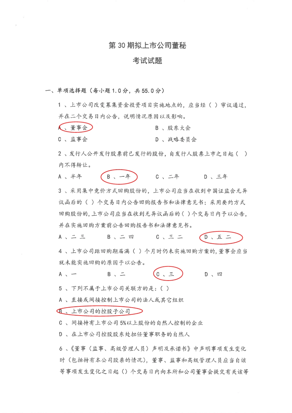 深交所第30期拟上市公司(东莞)董秘考试题及参考答案_第1页