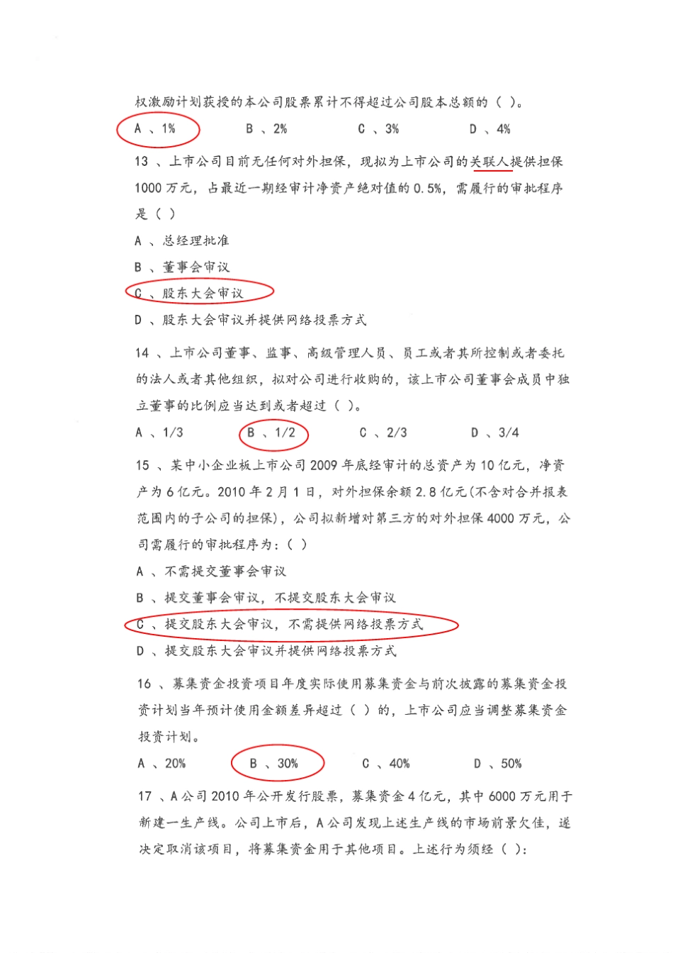 深交所第30期拟上市公司(东莞)董秘考试题及参考答案_第3页