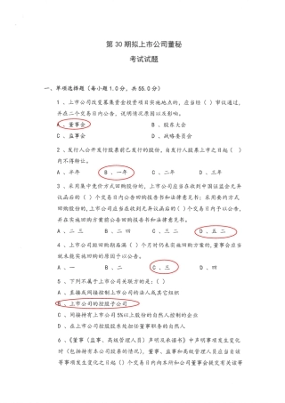 深交所第30期拟上市公司(东莞)董秘考试题及参考答案