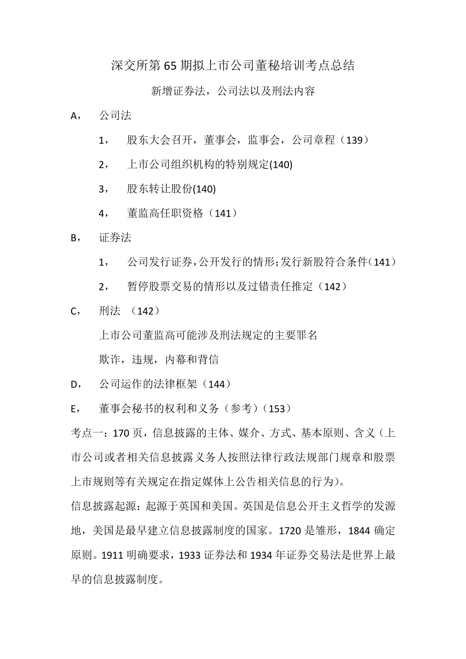 深交所第65期拟上市公司董秘培训考点总结_第1页