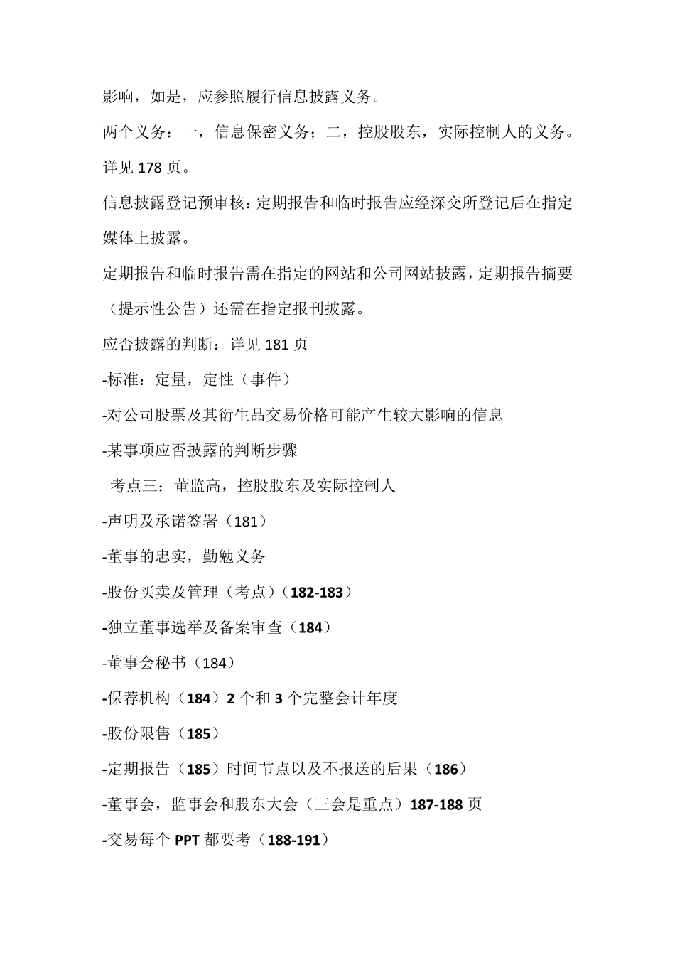 深交所第65期拟上市公司董秘培训考点总结_第3页