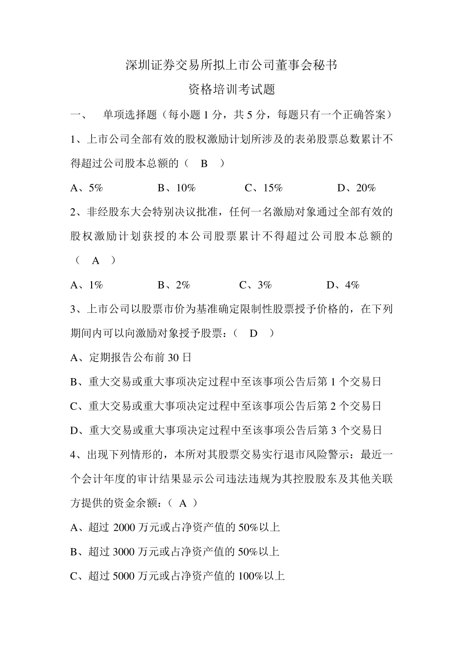深交所董秘培训考卷_第1页