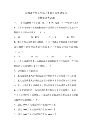 深交所董秘培训考卷