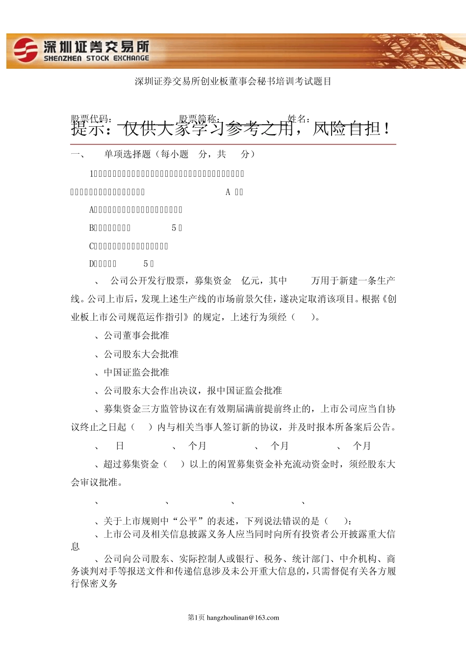 深交所首期创业板董秘培训试卷_第1页