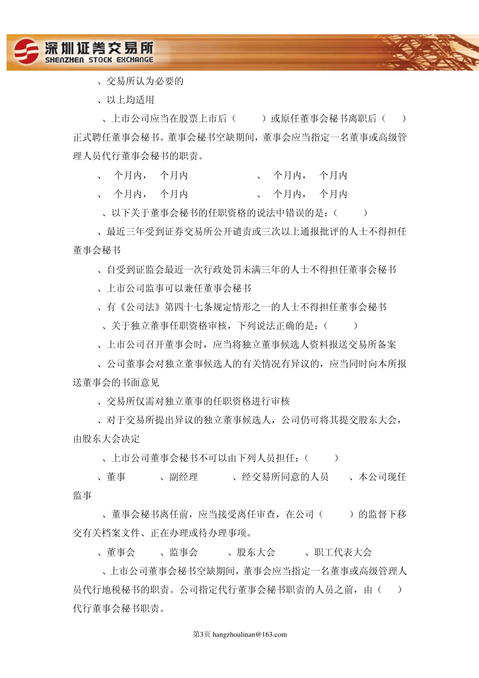 深交所首期创业板董秘培训试卷_第3页