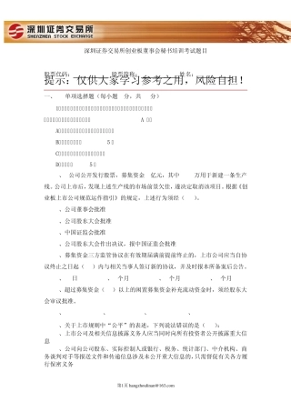 深交所首期创业板董秘培训试卷