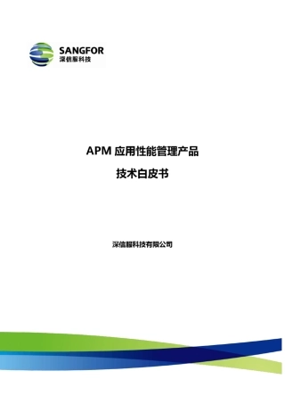 深信服APMV3.0技术白皮书