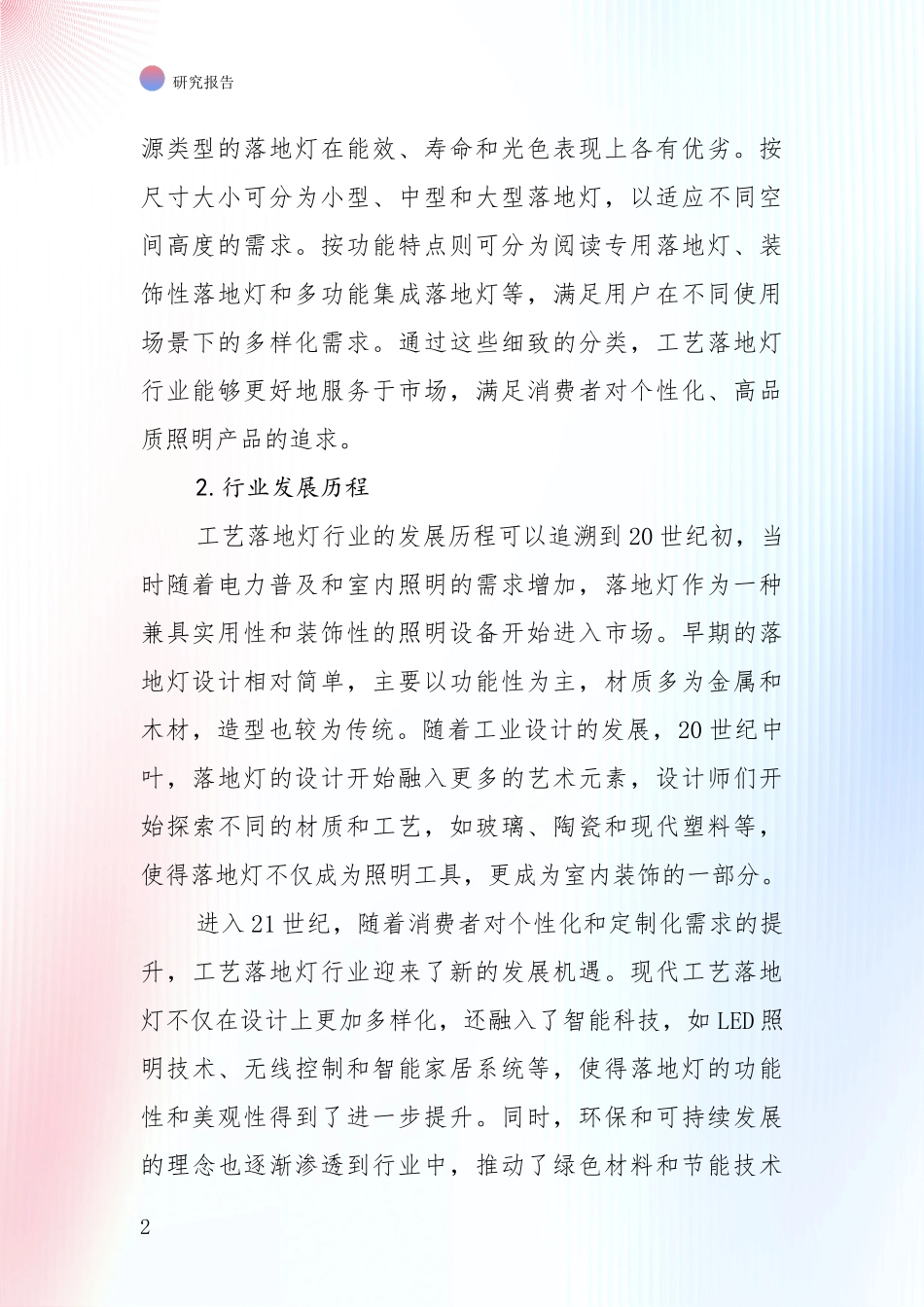 2024-2025年工艺落地灯项目市场前景及未来的发展趋势综合论证_第2页