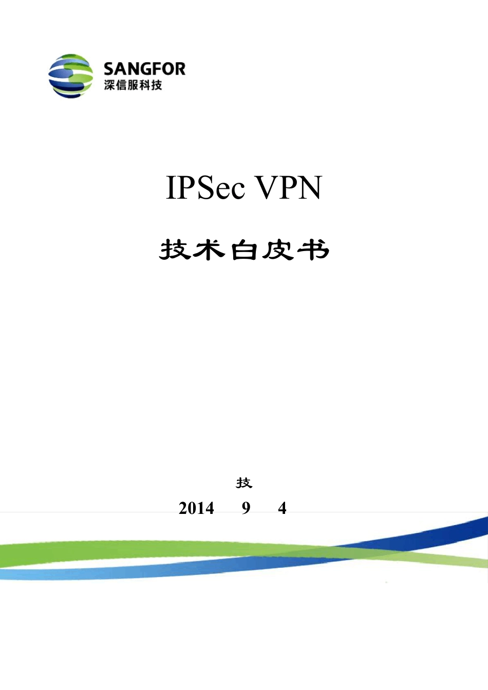 深信服IPSecVPN_V4.3技术白皮书_第1页