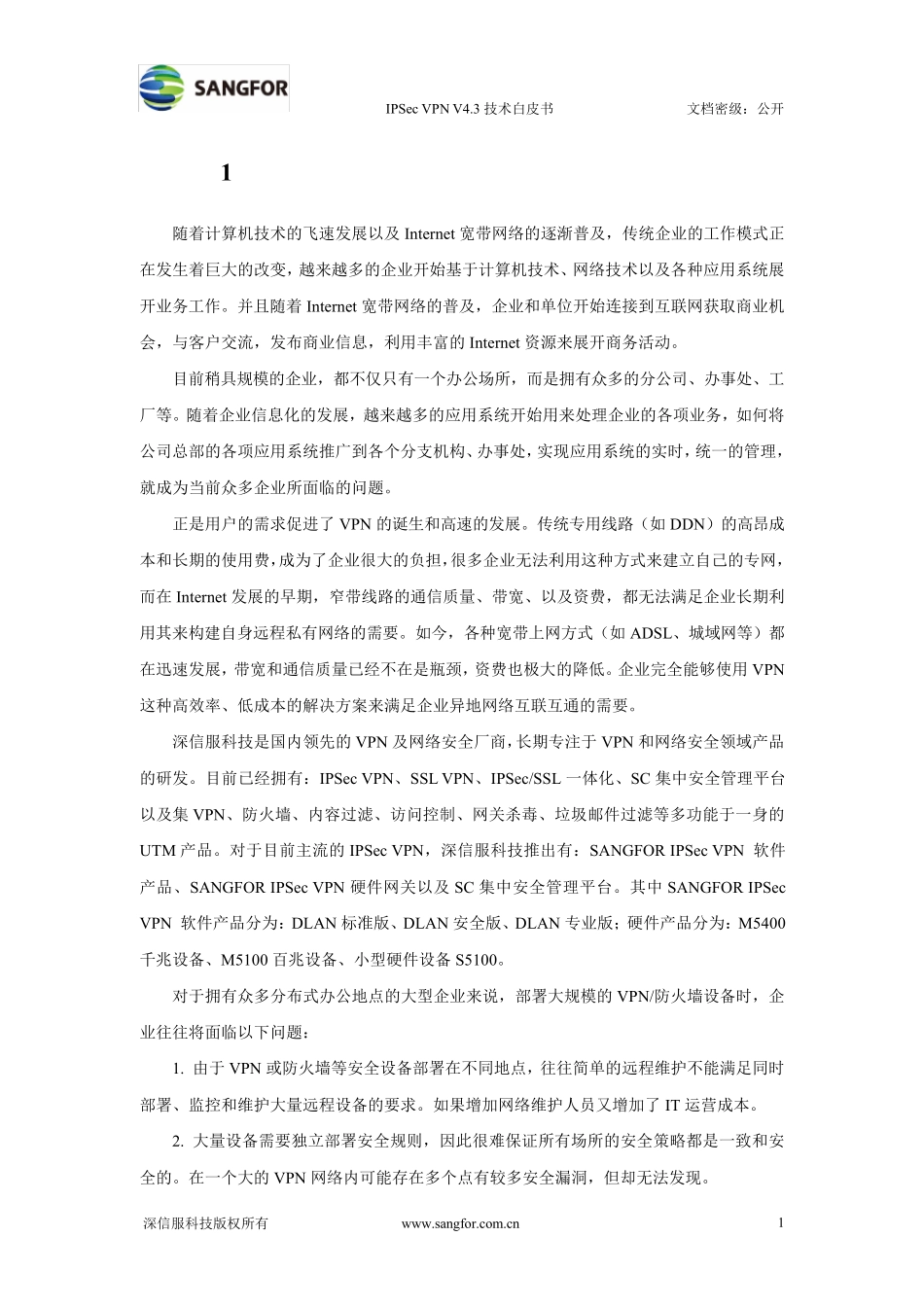 深信服IPSecVPN_V4.3技术白皮书_第3页