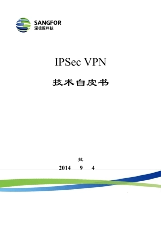 深信服IPSecVPN_V4.3技术白皮书