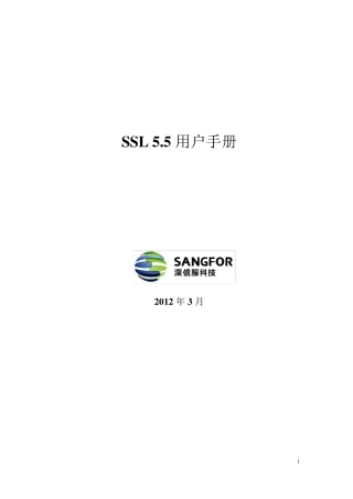 深信服ipsecVPN使用手册