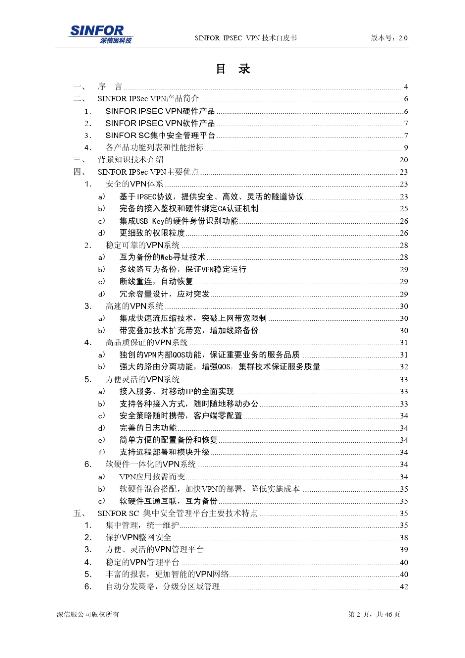 深信服IPSec_VPN_技术白皮书_第2页