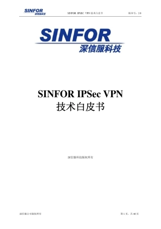 深信服IPSec_VPN_技术白皮书