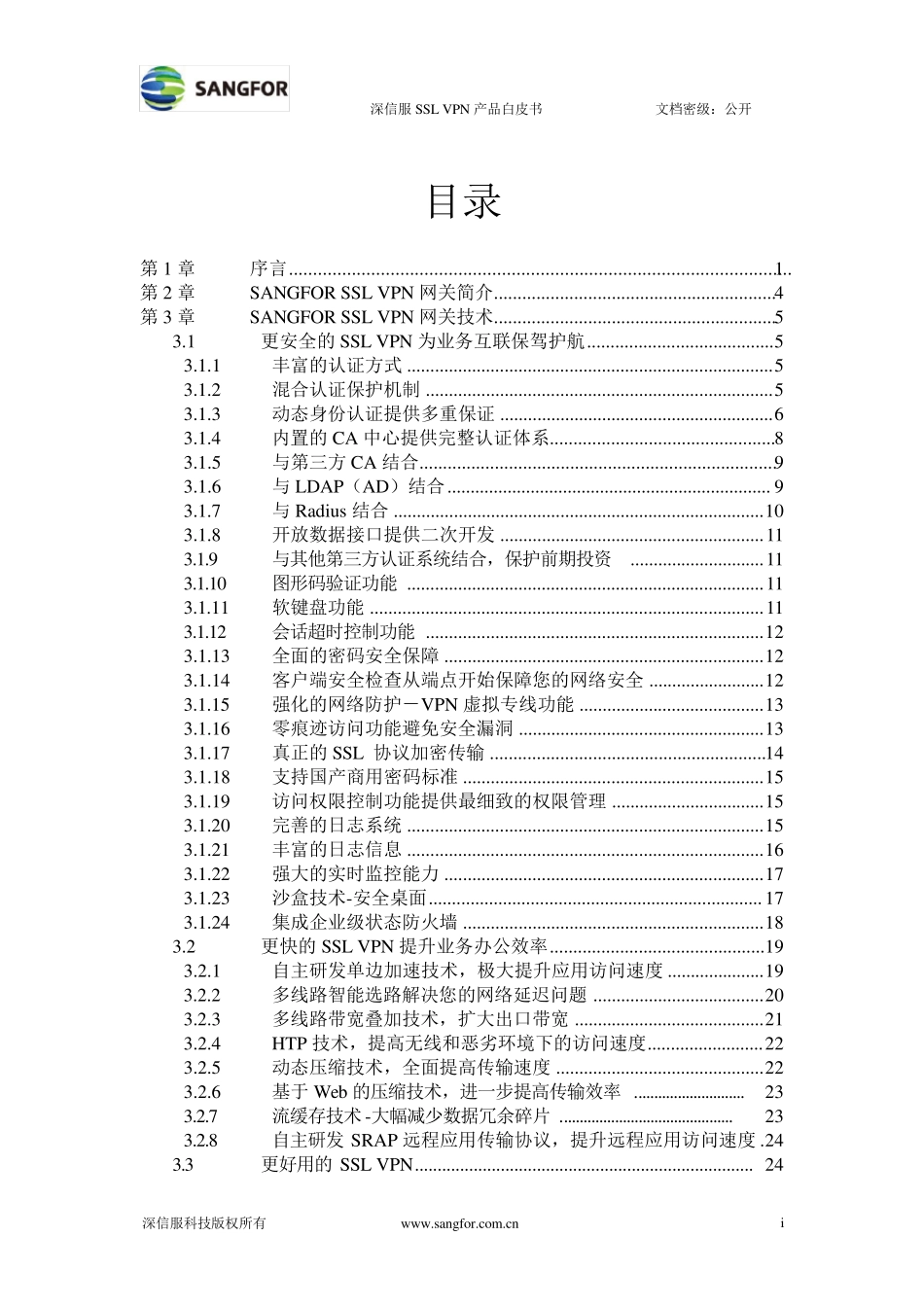 深信服SSLVPN技术白皮书_第3页
