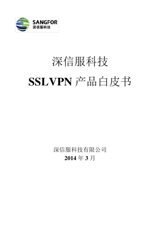 深信服SSLVPN技术白皮书