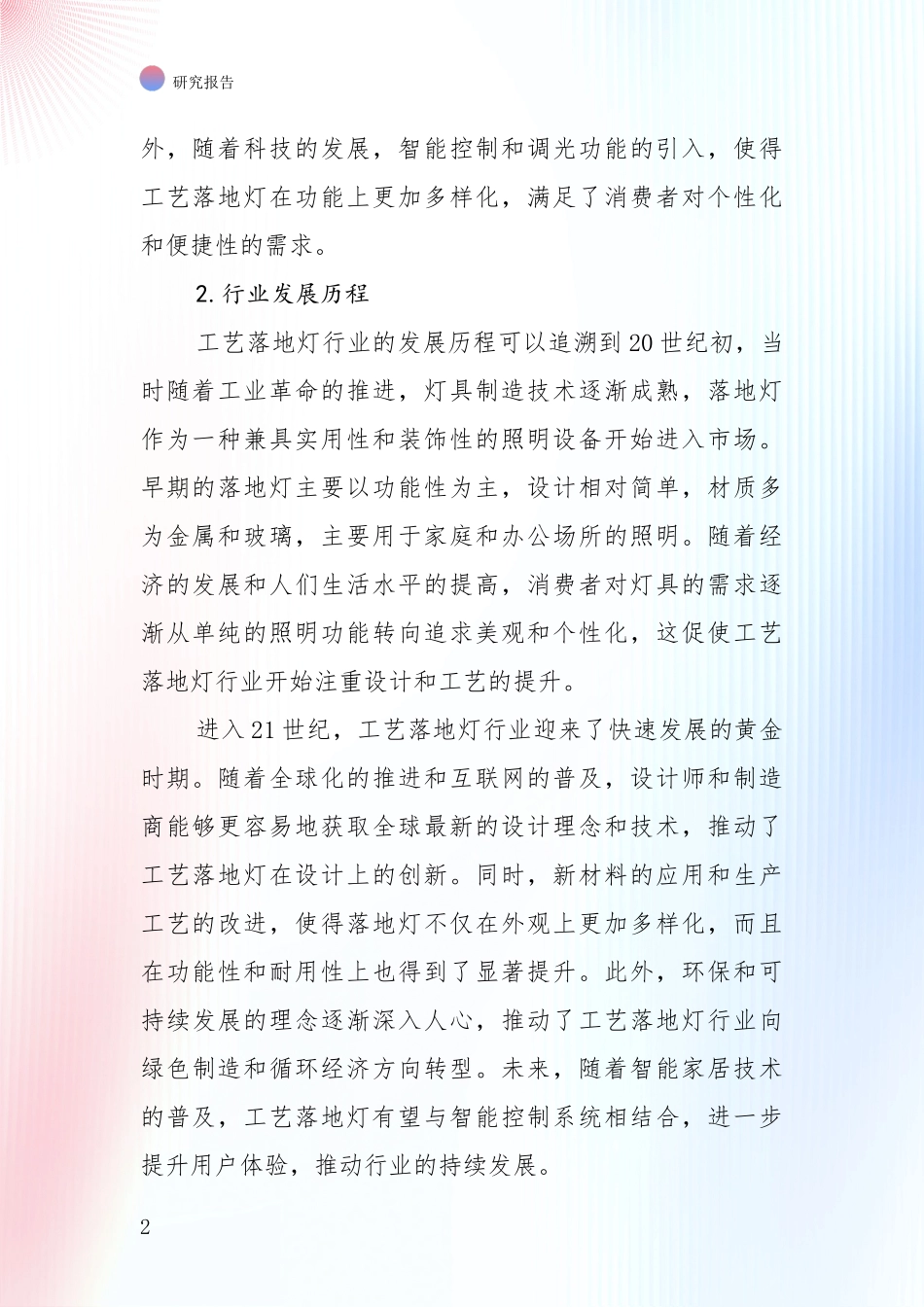 2024-2025年工艺落地灯项目总体发展情况及未来趋势预测综合分析_第2页