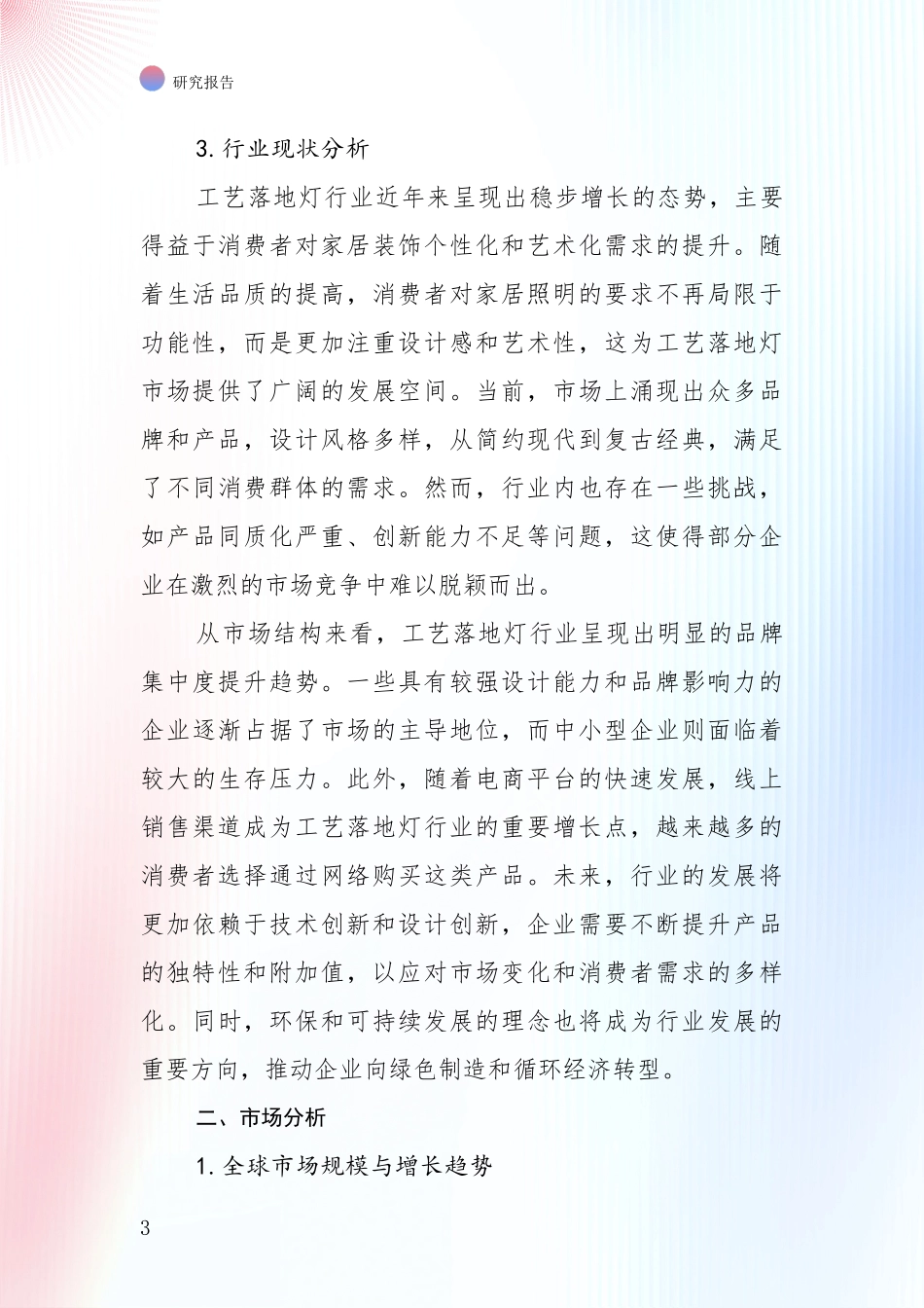 2024-2025年工艺落地灯项目总体发展情况及未来趋势预测综合分析_第3页