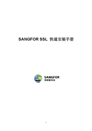 深信服SSLvpn用户手册简化版