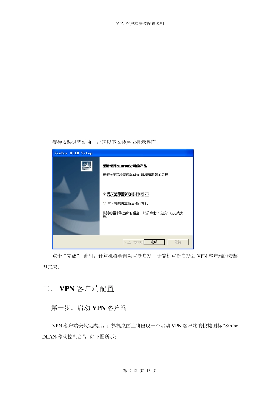 深信服VPN客户端软件安装配置说明126216067_第2页