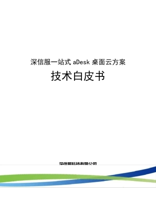 深信服一站式aDesk桌面云方案