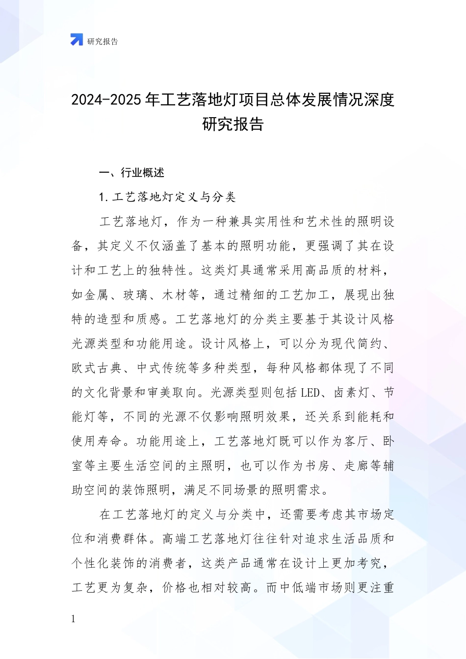 2024-2025年工艺落地灯项目总体发展情况深度研究报告_第1页