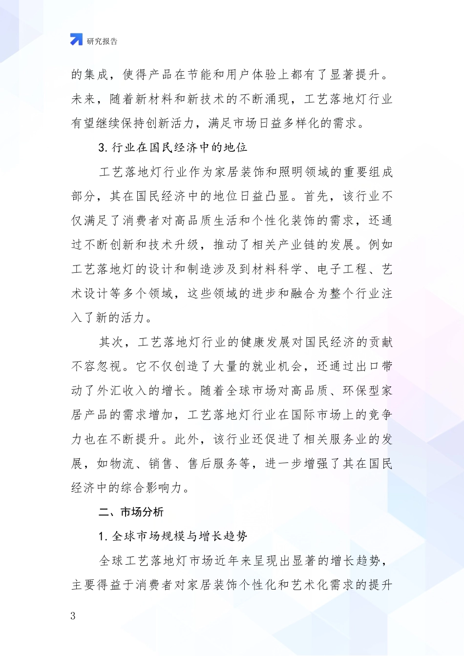 2024-2025年工艺落地灯项目总体发展情况深度研究报告_第3页