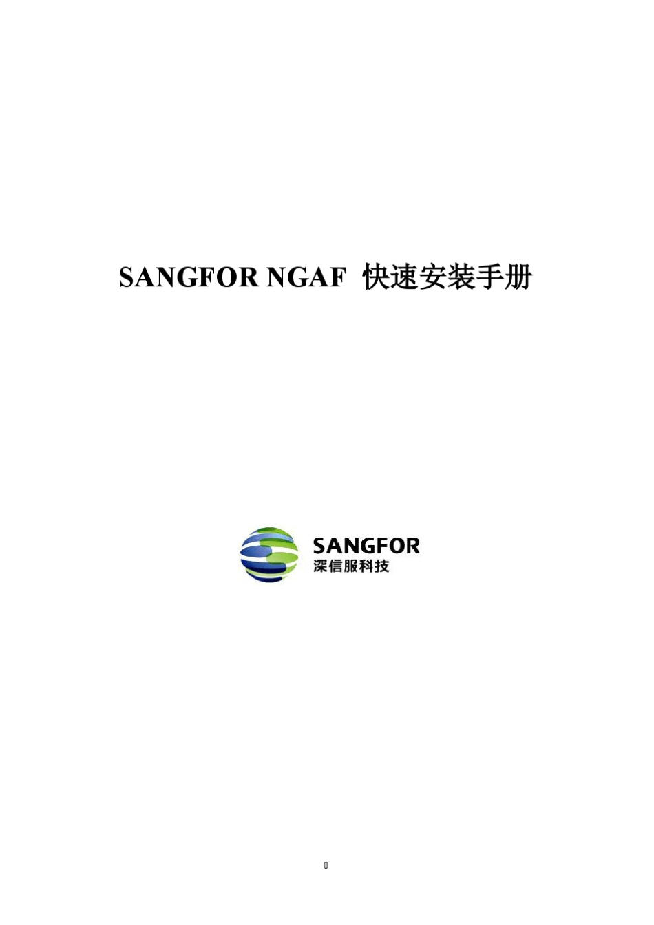深信服下一代防火墙AF快速安装手册_第1页