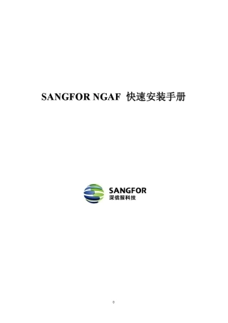 深信服下一代防火墙AF快速安装手册