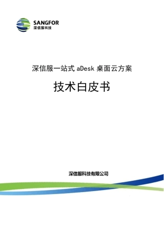 深信服桌面云技术白皮书
