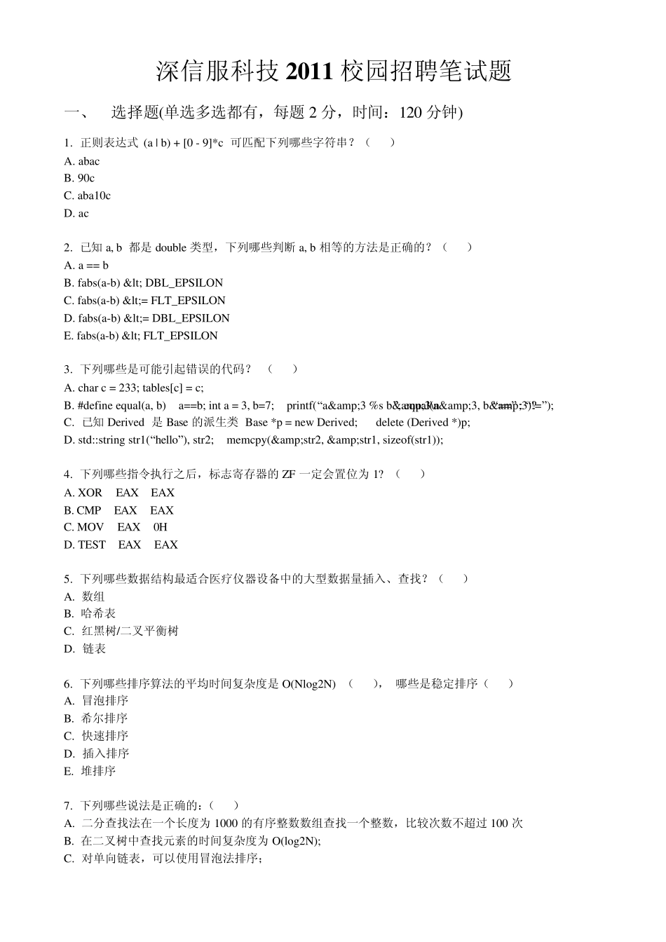 深信服科技2011校园招聘笔试题_第1页